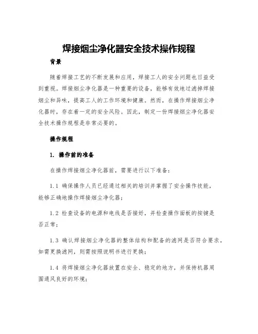 焊接烟尘净化器安全技术操作规程