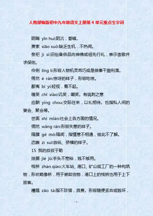 人教部编版初中九年级语文上册第4单元重点生字词