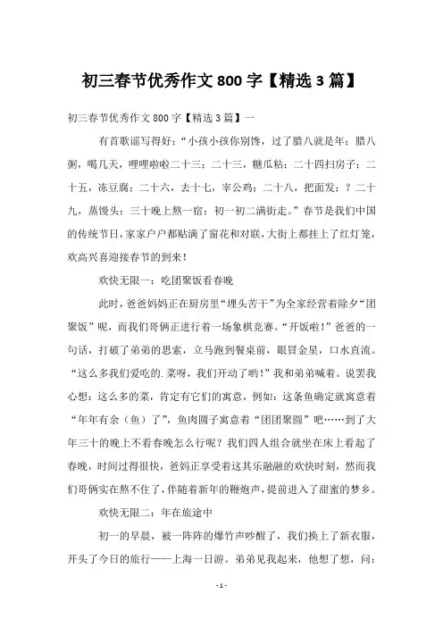 初三春节优秀作文800字【3篇】