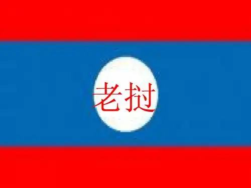 老挝