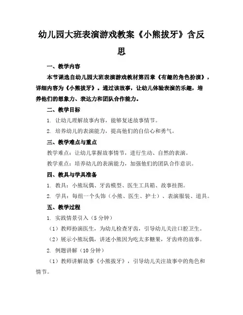 幼儿园大班表演游戏教案《小熊拔牙》含反思