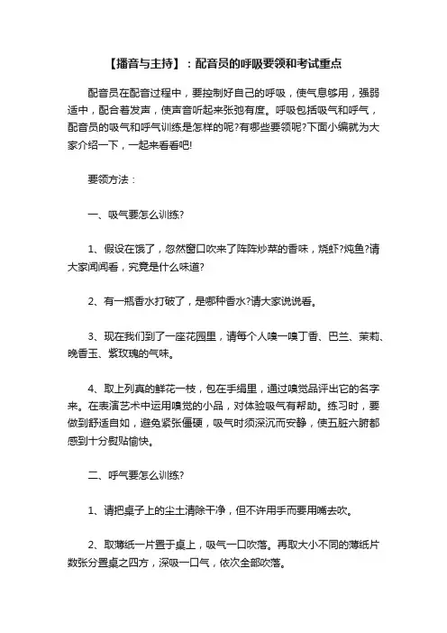 【播音与主持】：配音员的呼吸要领和考试重点