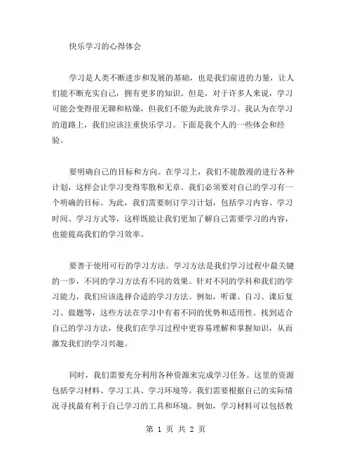快乐学习心得范文