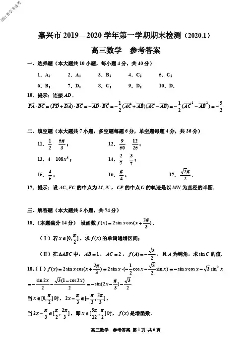 2020年1月学考选考浙江省嘉兴市2019学年第一学期高三期末教学质量检测数学试题参考答案