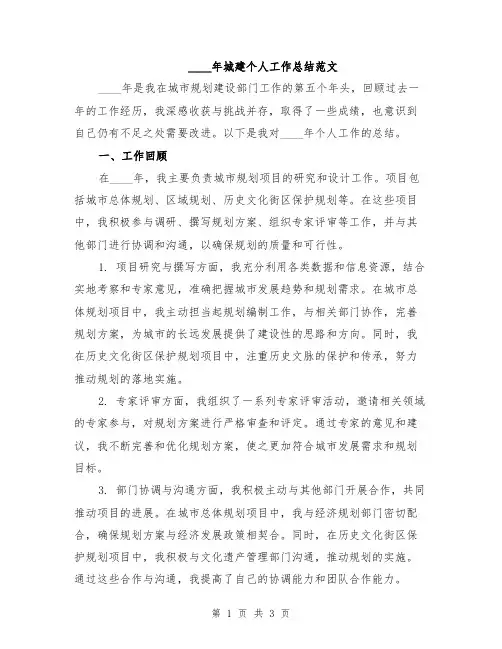 2024年城建个人工作总结范文