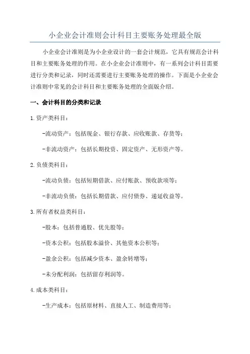 小企业会计准则会计科目主要账务处理最全版