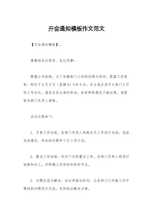 开会通知模板作文范文
