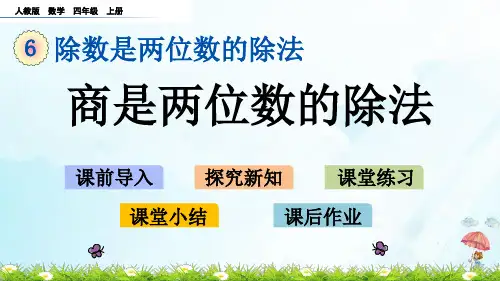 四年级上册6商是两位数的除法(人教版)(14张PPT)