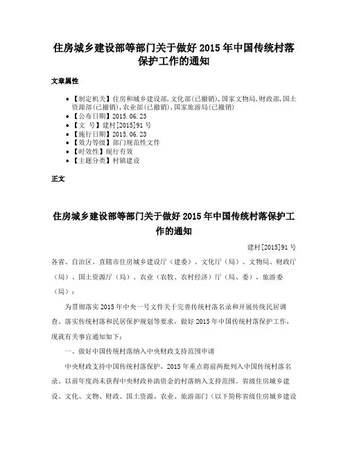 住房城乡建设部等部门关于做好2015年中国传统村落保护工作的通知