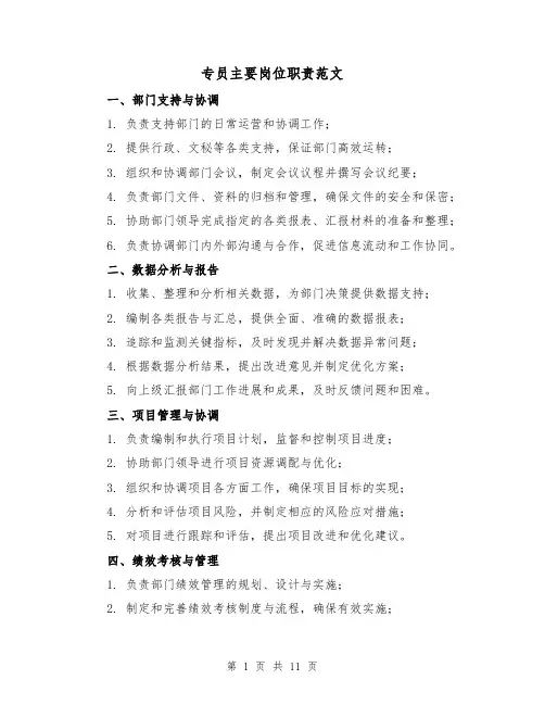 专员主要岗位职责范文(4篇)