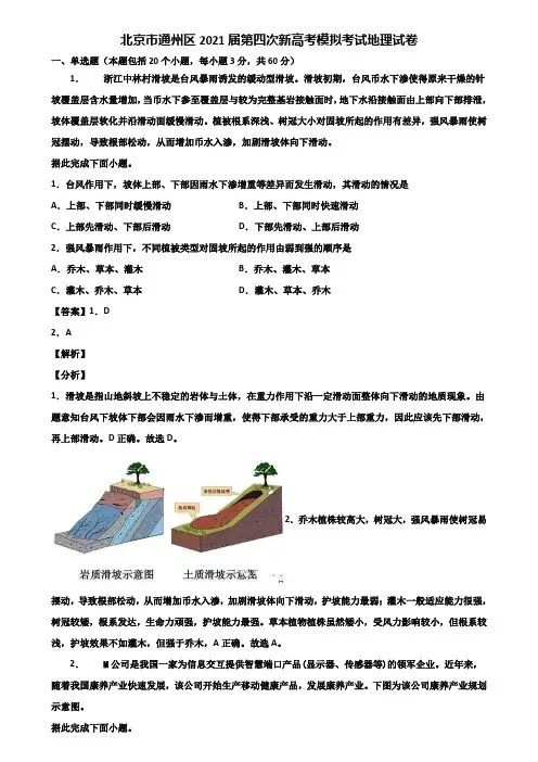 北京市通州区2021届第四次新高考模拟考试地理试卷含解析