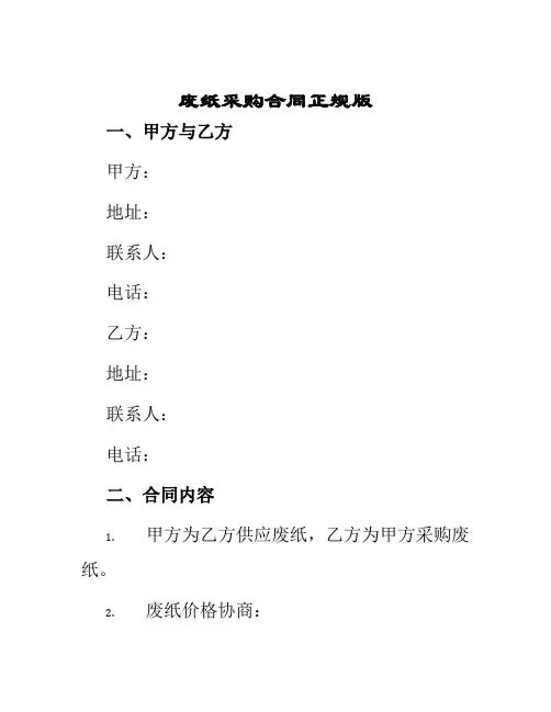 废纸采购合同正规版