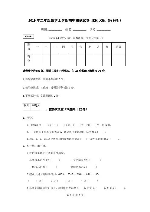 2019年二年级数学上学期期中测试试卷 北师大版 (附解析)