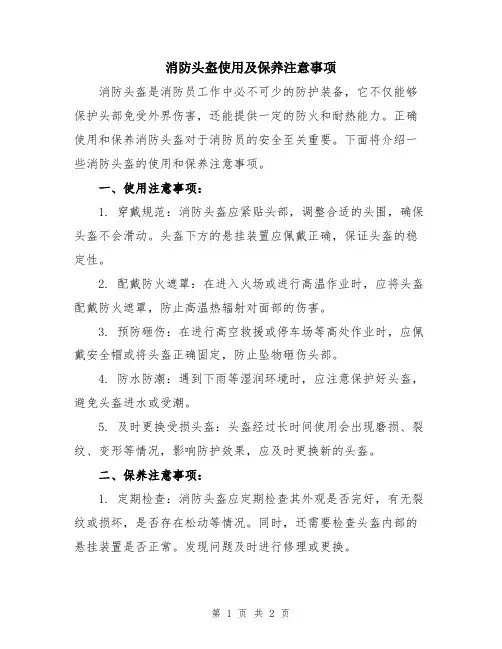 消防头盔使用及保养注意事项