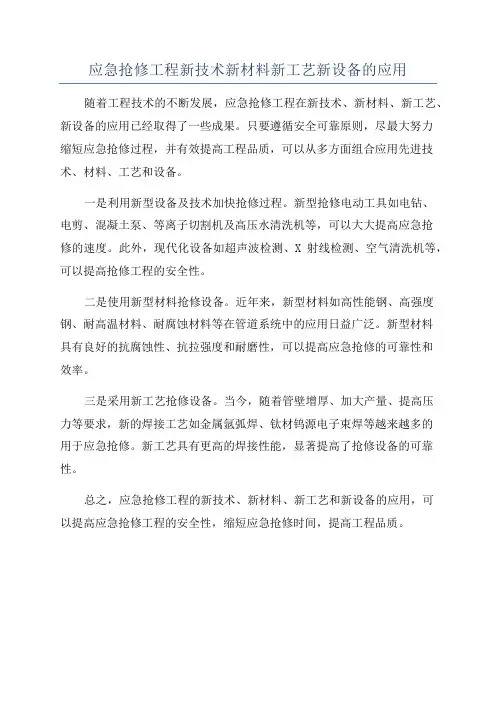 应急抢修工程新技术新材料新工艺新设备的应用