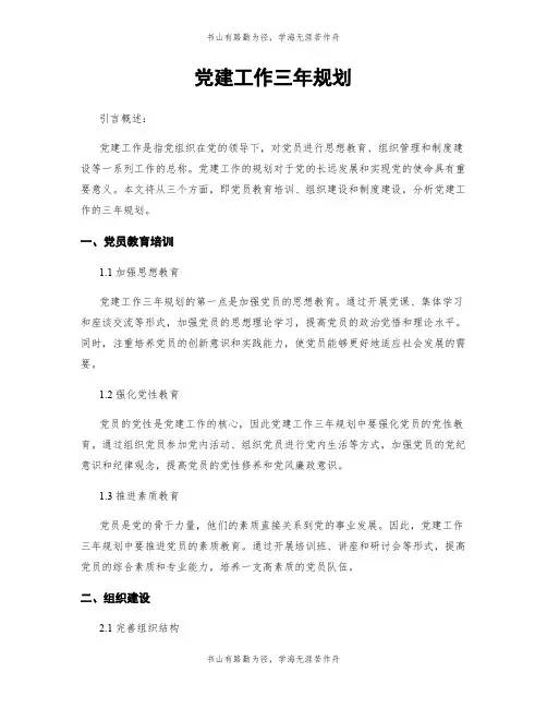党建工作三年规划