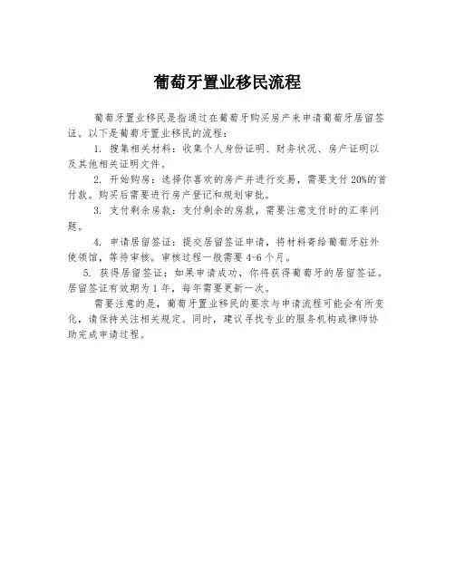 葡萄牙置业移民流程