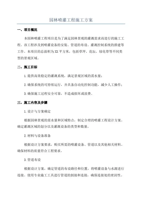 园林喷灌工程施工方案