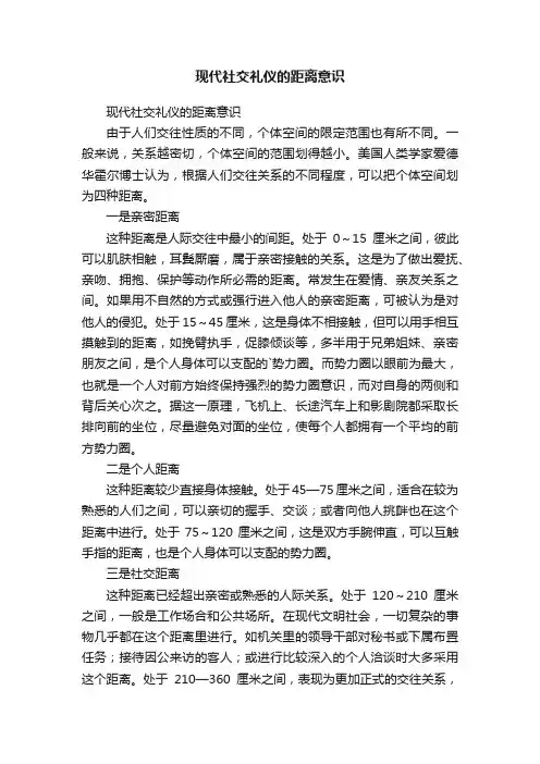 现代社交礼仪的距离意识