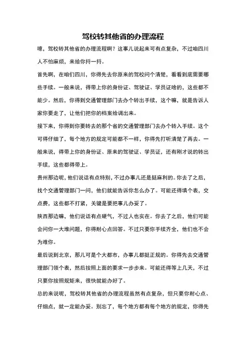 驾校转其他省的办理流程