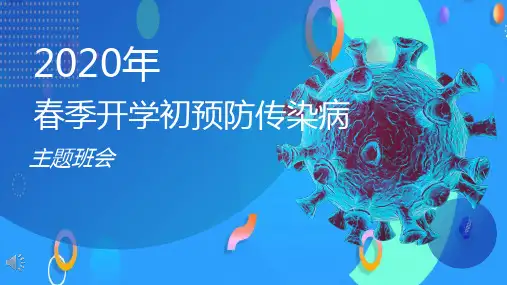2020年春季开学初预防传染病主题班会