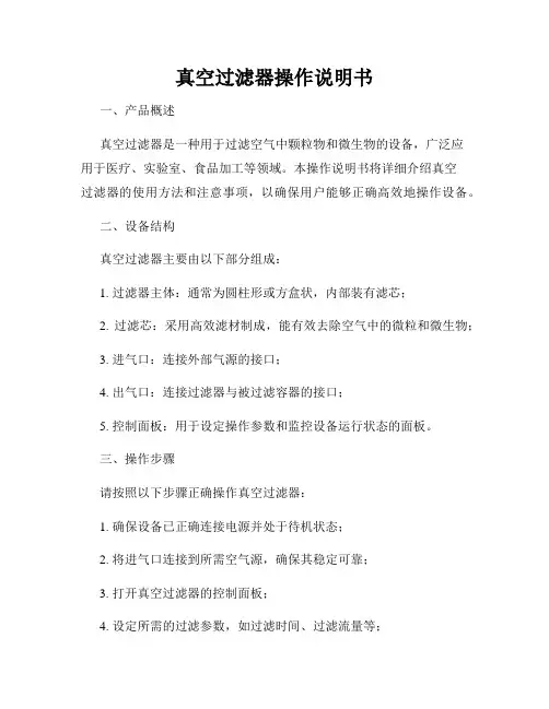 真空过滤器操作说明书