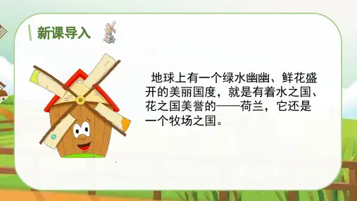 部编版五年级语文下册第七单元第19课《牧场之国》课件