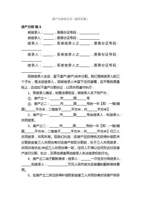 遗产分割协议书（通用8篇）