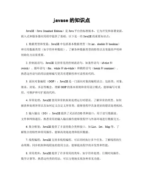 javase的知识点