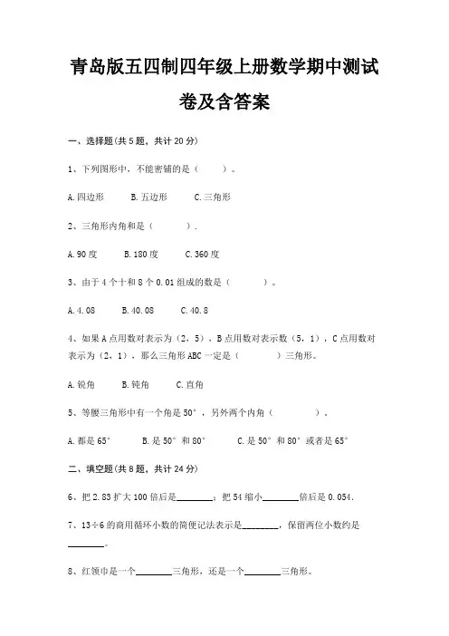青岛版五四制四年级上册数学期中测试卷及含答案(审定版)