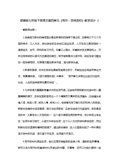部编七下语文第四单元《写作：怎样选材》教学设计 2