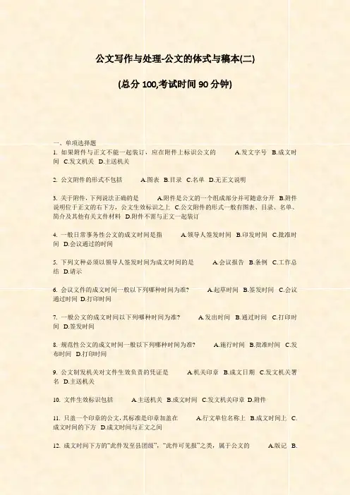 公文写作与处理-公文的体式与稿本(二)_真题-无答案