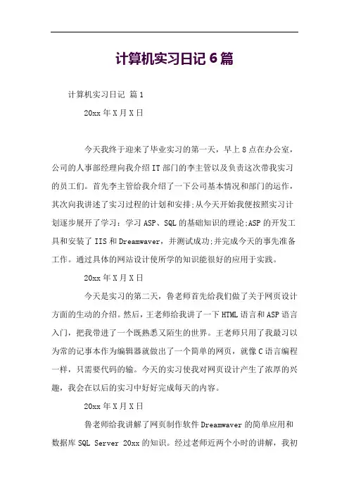 计算机实习日记6篇