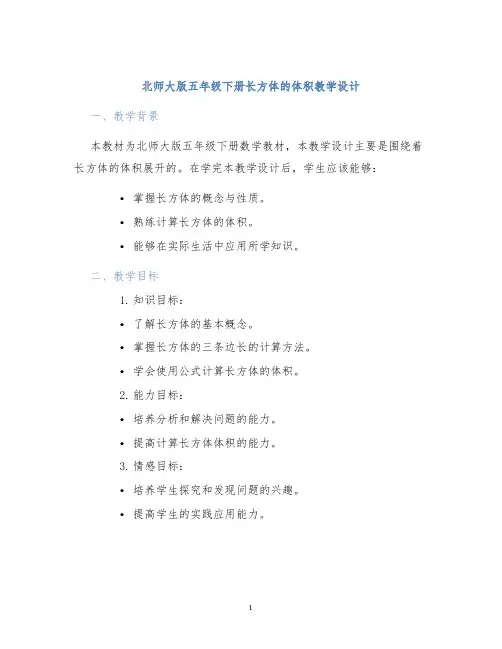 北师大版五年级下册长方体的体积教学设计