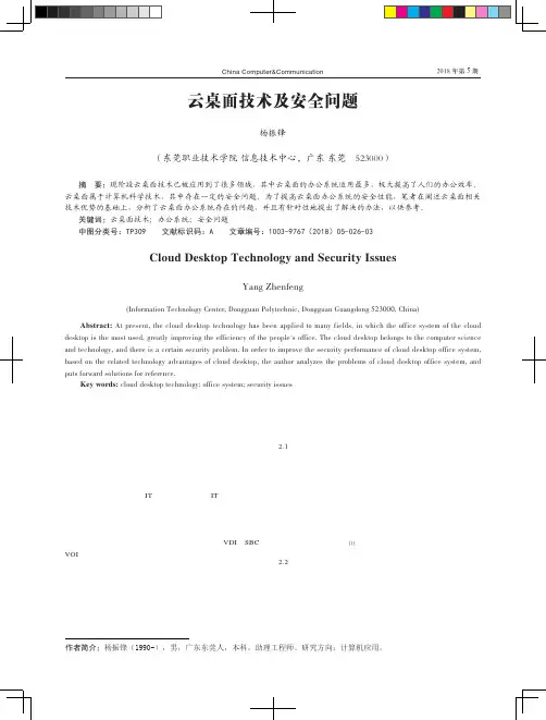 云桌面技术及安全问题
