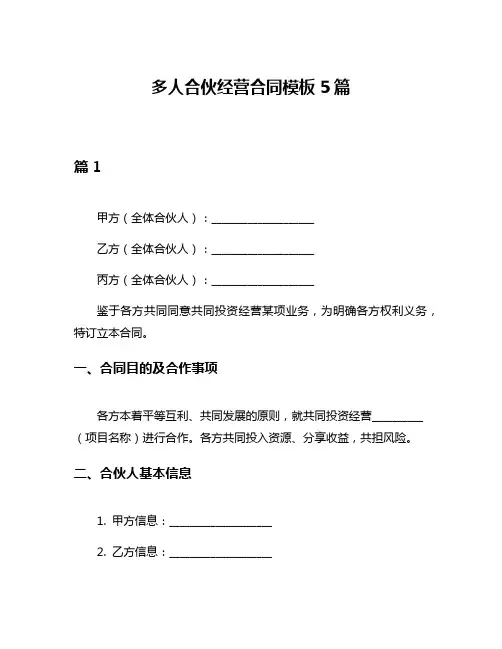 多人合伙经营合同模板5篇