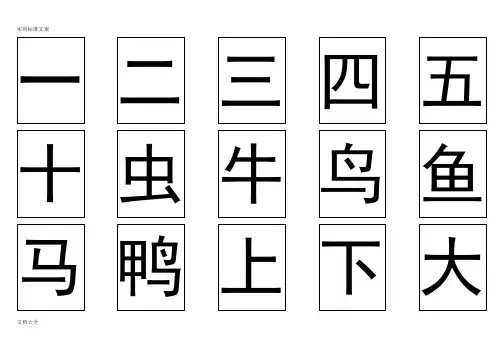 学前500个必学汉字表