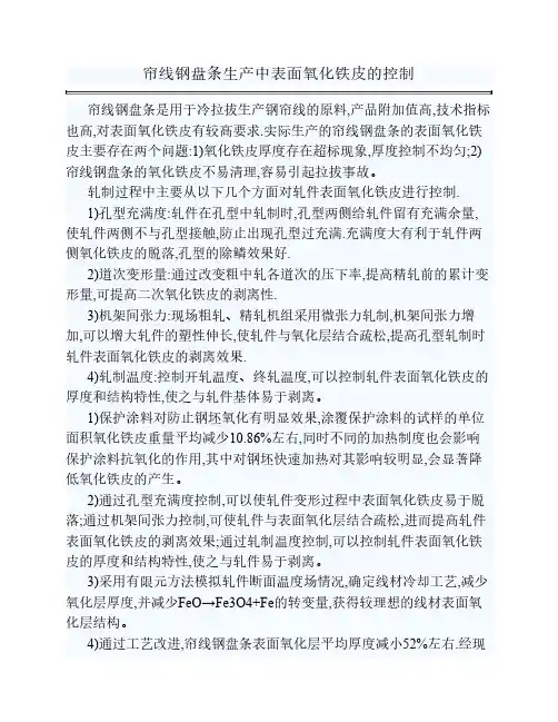帘线钢盘条生产中表面氧化铁皮的控制