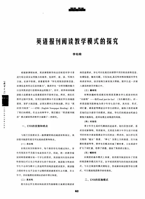 英语报刊阅读教学模式的探究