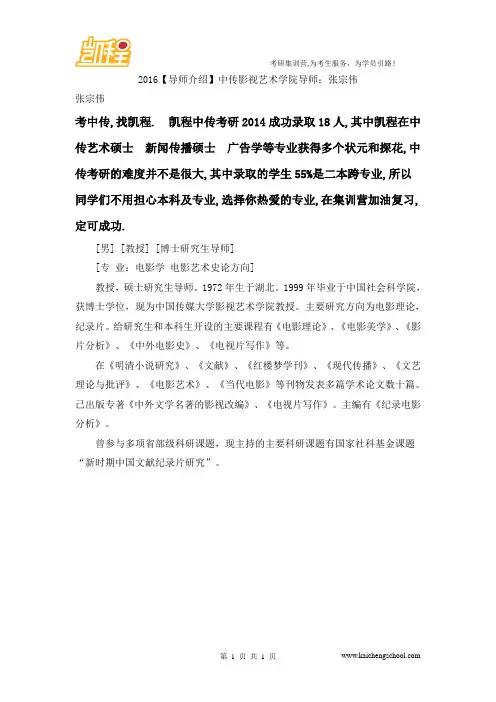 2016【导师介绍】中传影视艺术学院导师：张宗伟