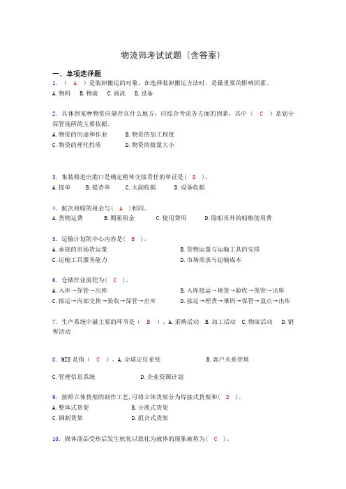 物流师资格认证考试试题(答案)aah