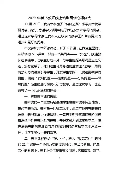 美术教师线上培训研修心得体会三篇