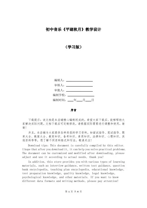 初中音乐《平湖秋月》教学设计
