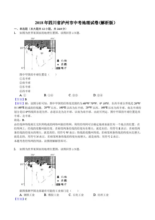 2018年四川省泸州市中考地理试卷(解析版)