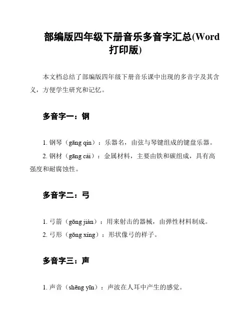 部编版四年级下册音乐多音字汇总(Word打印版)