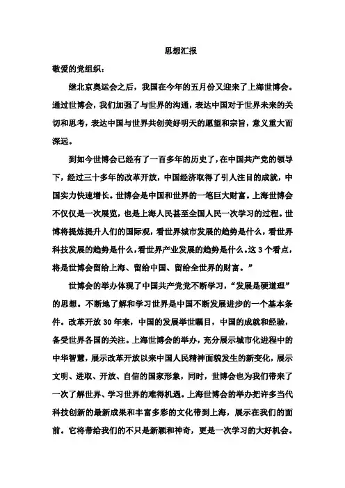 2010上思想汇报世博会