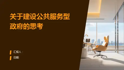 关于建设公共服务型政府的思考