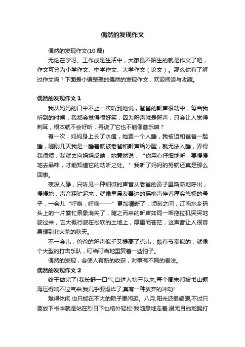 偶然的发现作文