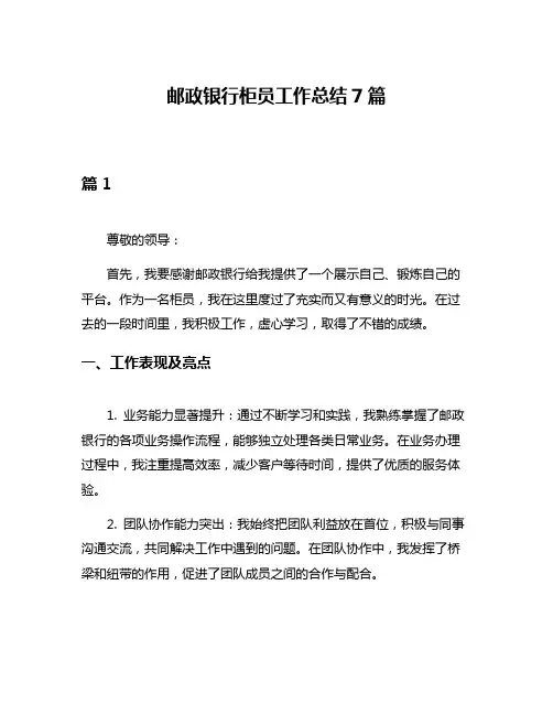邮政银行柜员工作总结7篇