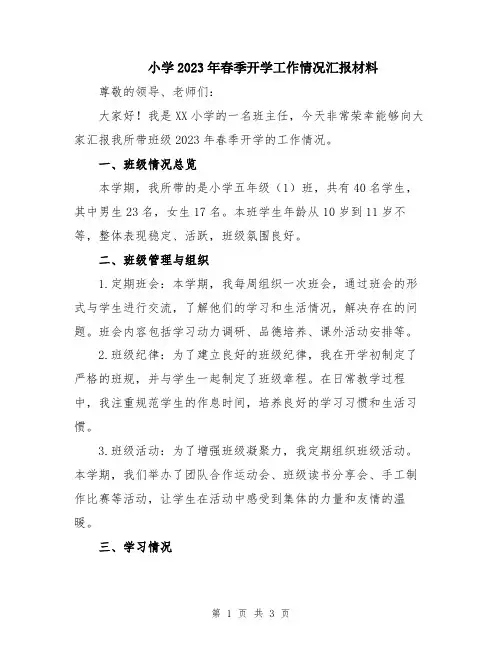 小学2023年春季开学工作情况汇报材料